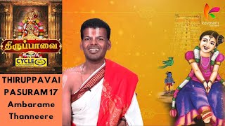 Thiruppavai | Dr. U.Ve. Venkatesh | Pasuram 17 | Ambarame Thanneere | Kavasam Konnect