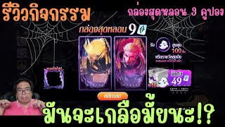 Rov รีวิวกิจกรรม กล่องสุดหลอน 9 คูปอง เกลือมั้ยตัดสินใจเอง!! สปอนเซอร์ GORORFOR.COM