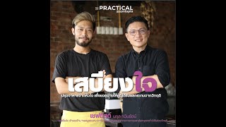 [The Practical] ถ้าเริ่มต้นด้วยจิตใจที่บริสุทธ์ ก็ไม่ต้องกลัวผลลัพธ์