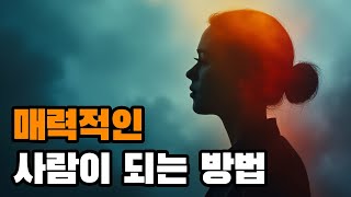 심리학이 이야기하는 매력적인 사람의 특징