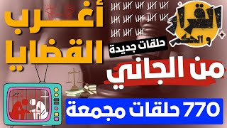 أغرب القضايا ⚖︎ من الجاني ⚖︎ من أرشيف المحاكم😱 770 حلقات مجمعة