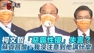 柯文哲「惡霸性侵」失言？蘇貞昌酸：我沒注意到他講什麼｜三立新聞網 SETN.com