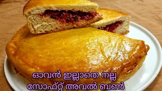 Aval Bun Recipe In Malayalam|Coconut Bun|Dilkush|Stuffed Bun|Soft Aval Bun Without Oven|അവൽ ബൺ|WVC