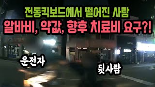 10645회. 전동 킥보드 뒤에 타던 사람이 떨어지며 블박차와 살짝 부딪쳤는데 뒷사람 어머니가 알바비와 약 값, 향후 치료비까지 요구합니다.