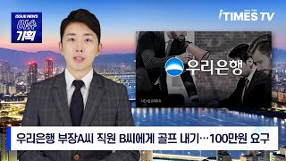 [아이타임즈TV 이슈기획] 우리금융지주 '우리은행', 직장 갑질 상습·2023년은 무사?···임 회장 내부통제는?