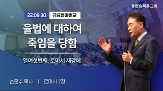 율법에 대하여 죽임을 당함, 열여섯번째 로마서 재강해 (7장), 손문수 목사, 지상명령, 22.09.30.금