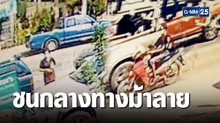 ล่าจยย.ซิ่งชนสาว อบต.ล้มกลางทางม้าลาย | เจาะข่าวค่ำ | GMM25