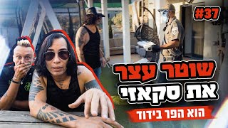 שוטר עצר את סקאזי בוילה ( הוא הפר בידוד?! )