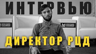 ИНТЕРВЬЮ С ДИРЕКТОРОМ РЦД | Дом Молодежных Организаций