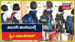 News18 Campaignಗೆ ಸ್ಪಂದಿಸಿದ ಖಾಸಗಿ ಶಿಕ್ಷಣ ಸಂಸ್ಥೆಗಳು; Fees ಸುಲಿಗೆಗೆ Break ಹಾಕ್ತಾರಾ BSY?