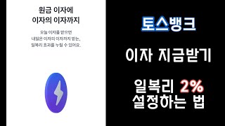 [1일 1 재테크] 토스뱅크 지금이자받기 하는법 / 일복리 2% 챙기기 /  예금 / 사회초년생 재테크