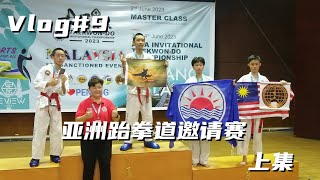 Vlog#9（上集）-［亚洲跆拳道锦标赛］各国好手来到马来西亚切磋！！{Asia Taekwondo Invitation Championship 2023}