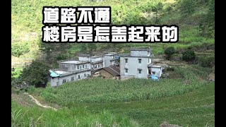 深山发现一村落，车路不通却全村盖楼房，是怎么建起来的，厉害了【农人阿蓝】