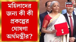 Budget 2025 : নজরে মহিলা ভোট! বাজেটে একগুচ্ছ নতুন প্রকল্পের ঘোষণা Nirmala Sitharaman র । Bangla News