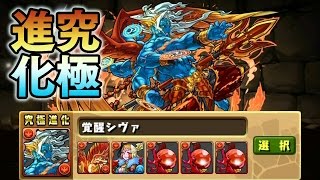 【パズドラ】覚醒シヴァに究極進化してみた 龍族拼圖 Puzzle and Dragons