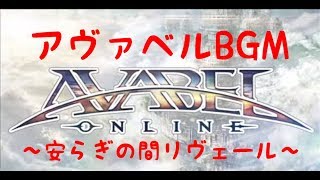 安らぎの間リヴェール【アヴァベルBGM】