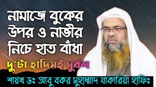 নামাজে বুকের উপর হাত বাধা এবং নাভীর নিচে হাত বাঁধার দুটো হাদিসই দুর্বল‌ || ডঃ আবু বকর যাকারিয়া