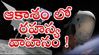 ఆకాశం లో రహస్యం గా కొన్ని సంవత్సరాలు గా తిరిగిన వాహనము చివరకి భూమిపైకి తెచ్చిన రహస్యాలు ! | Telugu