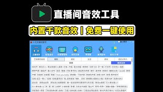 直播间必备工具！人气音效助手，内置上千款常用直播音效，保持云更新，纯免费使用