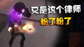 第五人格：MPvsZt 又是这个律师！粉了粉了 | Identity V | アイデンティティV