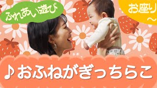 おふねがぎっちらこ（ふれあい遊び）ねんね　0歳～