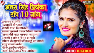 अंतरा सिंह प्रियंका का टॉप 10 भोजपुरी सांग 2024 | #Bhojpuri Lokgeet Song | #Superhit Song