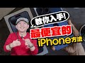 嫌iPhone15太貴？買便宜iPhone教學！蘋果二手iPhone14Pro/13Pro不怕被騙也不會網購踩雷法！[開箱]