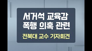 2022.09.05. 서거석 교육감 폭행 의혹 관련 전북대 교수 기자회견 LIVE