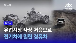 '디젤 본산' 유럽도 '친환경차 바람'.. 전기차, 경유차 첫 역전｜D:이슈