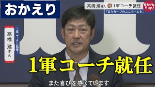 【12年ぶり復帰】メジャーも経験！高橋建ピッチングコーチ就任