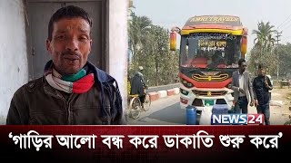 গাড়িতে ডাকাতি: প্রত্যক্ষদর্শীর লোমহর্ষক বর্ণনা | Tangail Bus Robbery | News24