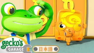 かくれんぼで大作戦！ | ゲッコーのガレージ｜ようじむけトラック｜こどもむけアニメ｜Gecko's Garage