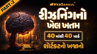 એક જ લેકચરમાં Reasoning નો ખેલ ખતમ Part 02 | CCE પ્રિલિમ્સમાં Reasoning ના 40 માંથી 40 માર્ક | CCE