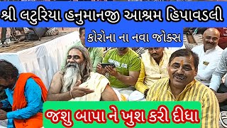 || જસુ બાપુ ને ખુશ કરી દીધા || કોરોના ના નવા જોક્સ માયાભાઈ આહીર શ્રી લટુરિયા હનુમાનજી આશ્રમ હિપાવડલી