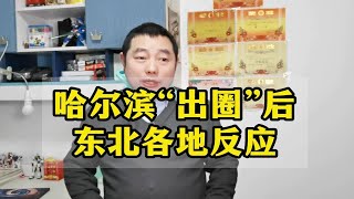 哈尔滨旅游火出圈后，东北各省市文旅部门和一把手这样动起来了！