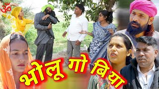 भोलू गो बिया ।। bholu go biya।। भोलू की कॉमेडी।।bholu ki comedy।। Rajasthani comedy।। भोलू राजस्थानी