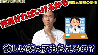 【質問に答えます】医療用医薬品って頼めば処方してもらえるの？【薬剤師が解説】