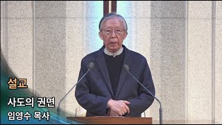 2021년 11월 9일 영주교회 파워바이블 둘째날 임영수 목사 설교