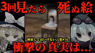 【閲覧注意】検索してはいけない言葉を怖がりが調べてみる！Part76【ゆっくり実況】【ゆっくり解説】～【ビクンッビクン】【ベクシンスキーの絵】～