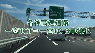 名神高速道路(上り) 一宮JCT～一宮IC 3車線化 2024.09.18