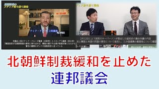 【3月5日配信】渡瀬裕哉のメディア切り捨て御免「北朝鮮制裁緩和を止めた連邦議会」波田大専【チャンネルくらら】