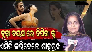 ଦୀପିକା କୁ ସେ ବୁଢା shahrukh ସହ ଥେଇ ଥେଇ ହେବାକୁ କଣ ଭଲ ଲାଗୁଛି କେଜାଣି