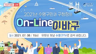 2021년 수영구민과 강성태 수영구청장의 On-Line이바구