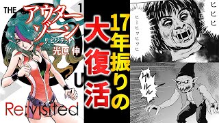 2度目の復活を遂げた伝説漫画『アウターゾーン リ:ビジテッド』【ゆっくり解説】