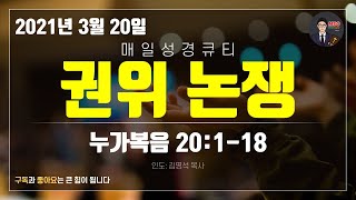 매일성경 [말씀 묵상 큐티 #눅​] 누가복음 20장 1~18절