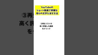 ショート動画の周りの文字を消す方法　#shorts  #ショート