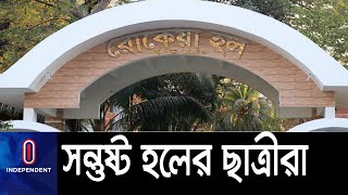 ঢাবির আবাসিক হলে থাকতে পারবেন বিবাহিত ও অন্ত্বঃসত্ত্বা ছাত্রী || [Dhaka University]