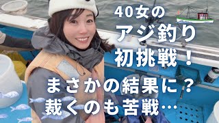 A 40-year-old woman with zero experience tries her hand at horse mackerel fishing!