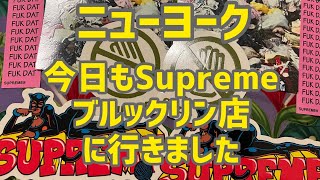 ニューヨーク 昨日のリベンジ 今日もSupremeブリックリン店に行きました