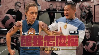 【館我怎麼操】EP19 練的How累，真的How苦｜吵架王 vs 業配王｜Feat. @howfunofficial